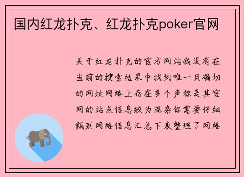 国内红龙扑克、红龙扑克poker官网