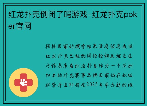 红龙扑克倒闭了吗游戏-红龙扑克poker官网