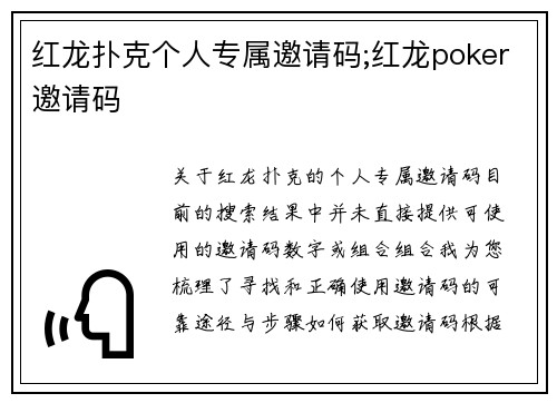 红龙扑克个人专属邀请码;红龙poker邀请码