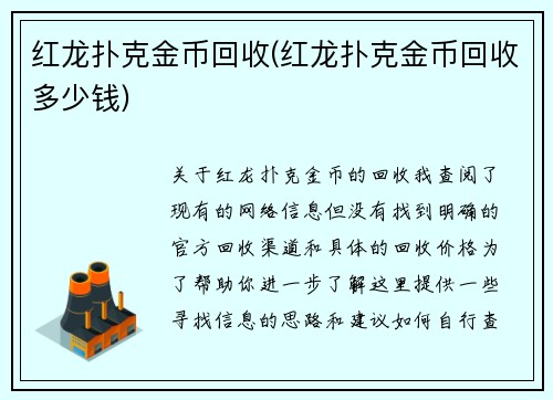 红龙扑克金币回收(红龙扑克金币回收多少钱)